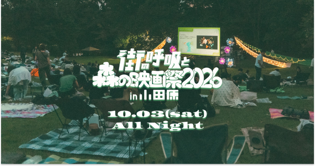 「街の呼吸と森の映画祭2026」