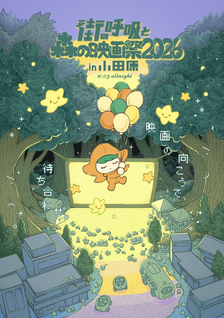 「街の呼吸と森の映画祭2026」
