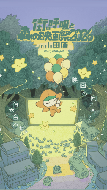 「街の呼吸と森の映画祭2026」