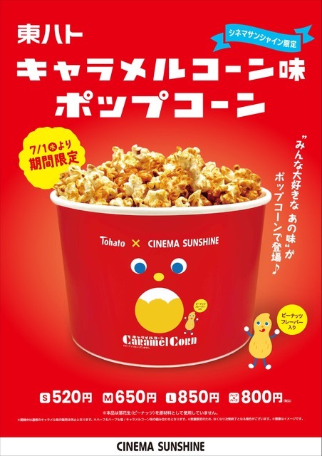 東ハトキャラメルコーン味ポップコーン