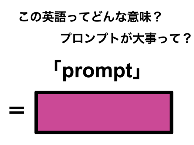 この英語ってどんな意味？「prompt」