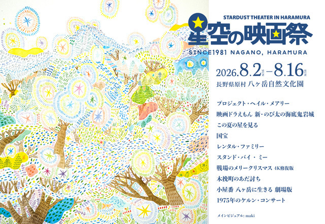 星空の映画祭2026