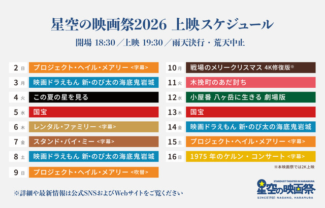 星空の映画祭2026