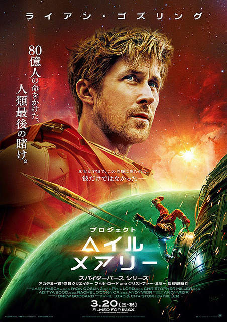『プロジェクト・ヘイル・メアリー <字幕版> <吹替版>』