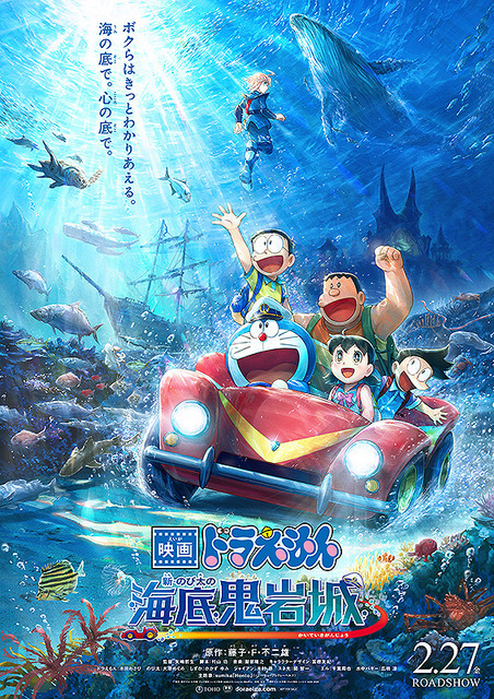 『映画ドラえもん 新・のび太の海底鬼岩城』