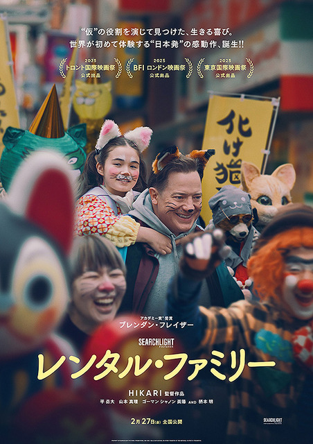 『レンタル・ファミリー』