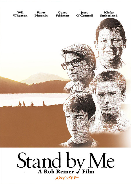 『スタンド・バイ・ミー』