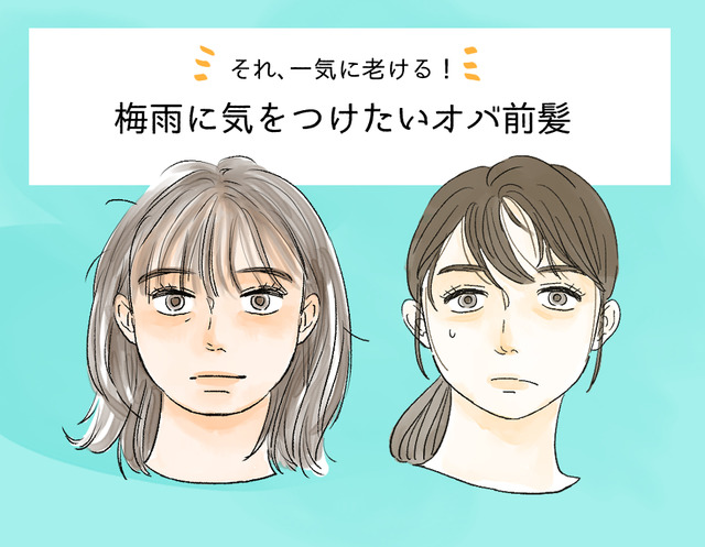 その前髪で「オバ感」増してる…梅雨どきのNG前髪って？