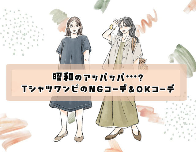 昭和のアッパッパ！？ラクで涼しい【Tシャツワンピ】、オカン見えしてるかも……！