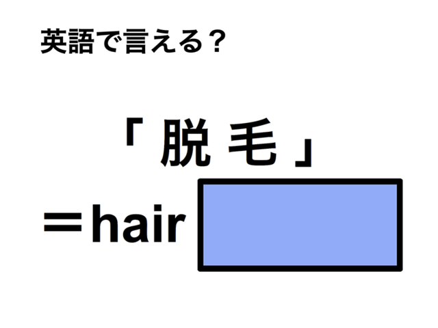 英語で「脱毛」は何て言う？