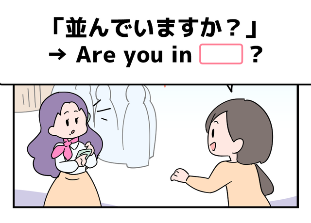 英語で「並んでいますか？」って言えない人は読んでみて！ヒントは「列」という単語を使うよ
