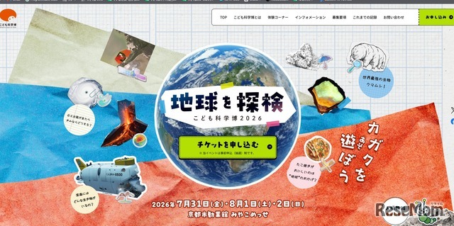 こども科学博2026「地球を探検」