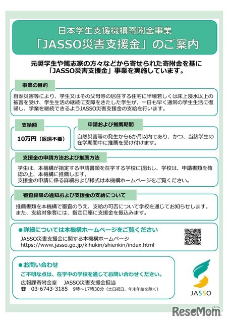 JASSO災害支援金