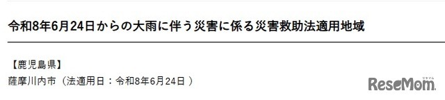 2026年6月24日からの大雨に伴う災害に係る災害救助法適用地域