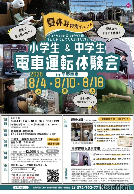 能勢電鉄「夏休み小・中学生 電車運転体験会」