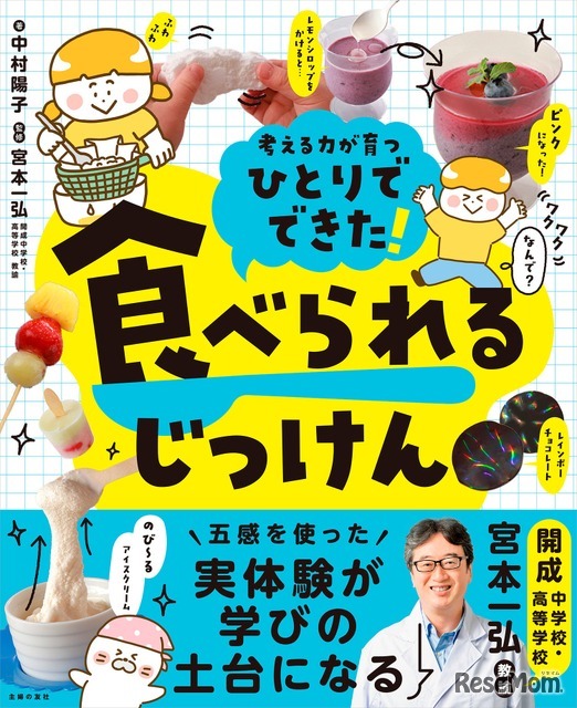 「ひとりでできた！ 食べられるじっけん」