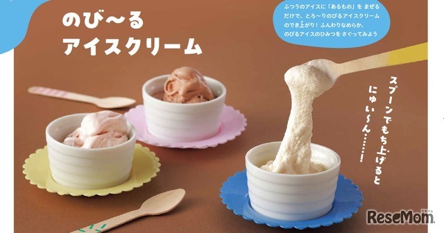 のび～るアイスクリーム