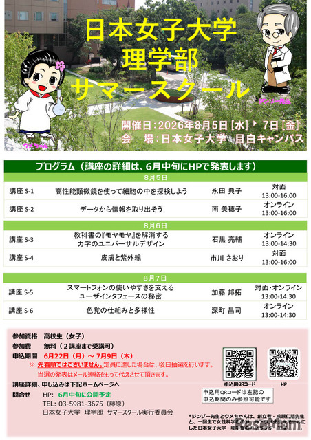 日本女子大学理学部サマースクールのちらし