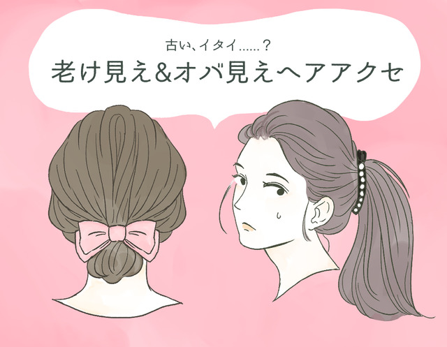 「やだ～古くさい！」うっかりつけるとオバ見えするヘアアクセ（前編）