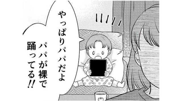 「パパが裸で踊ってる！！」幼い息子からタブレットを取り上げると、そこには…【夫の不倫ハメ撮り動画を見つけたのは幼い息子でした #１】