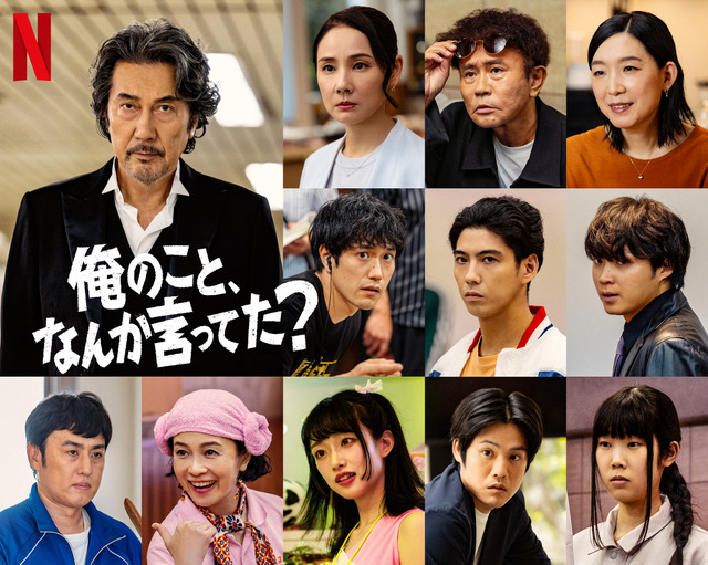 Netflixシリーズ「俺のこと、なんか言ってた？」2026年10月、Netflixにて世界独占配信
