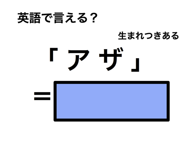 英語で「アザ」は何て言う？