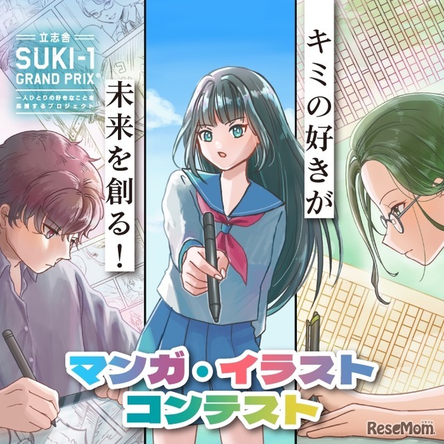 SUKI-1 GRAND PRIX「マンガ・イラストコンテスト」