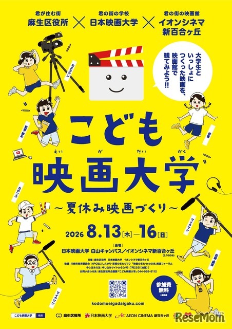こども映画大学～夏休み映画づくり～