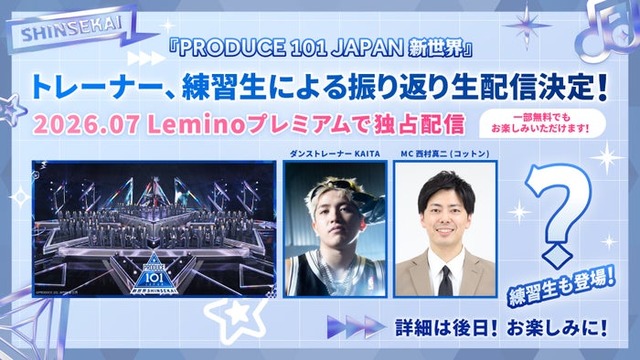 「PRODUCE 101 JAPAN 新世界」振り返り生配信（C）PRODUCE 101 JAPAN 新世界