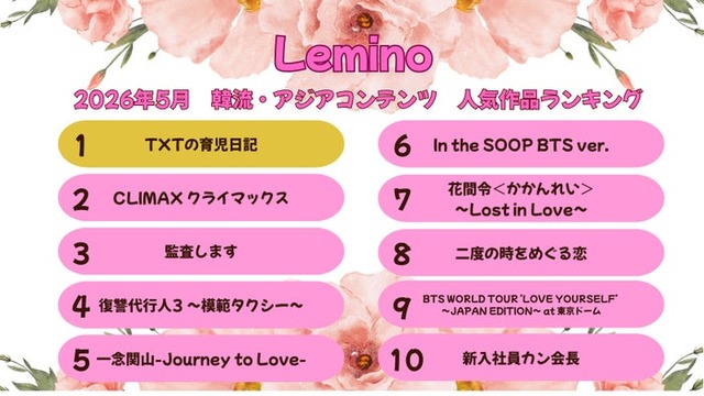 Lemino、5月の韓流・アジア人気作品ランキングTOP10（C）Lemino