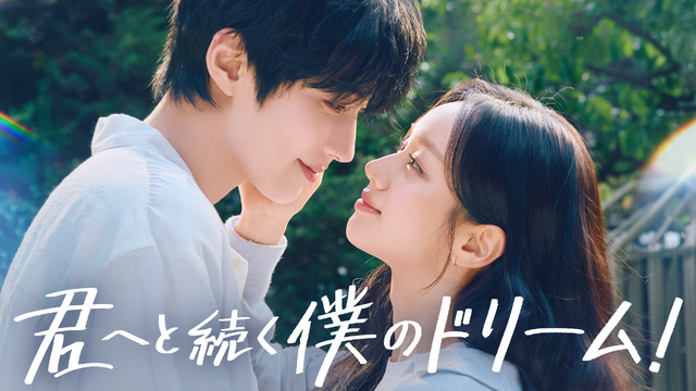 「君へと続く僕のドリーム！」(C) 2026 KT StudioGenie Co.,Ltd All rights reserved