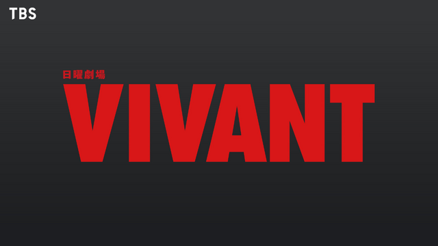 日曜劇場「VIVANT」第2シーズン(C)TBS
