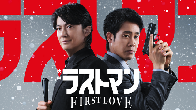 『映画ラストマン -FIRST LOVE-』(C)2025映画「ラストマン」製作委員会