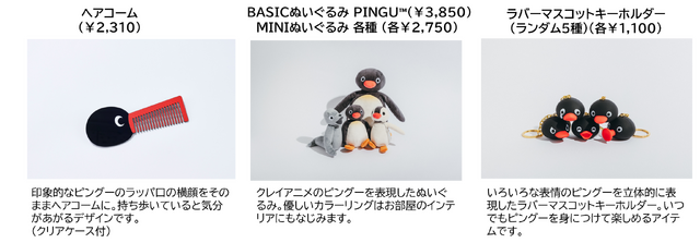 「可愛いだけじゃない!?ピングー展」オリジナルグッズ