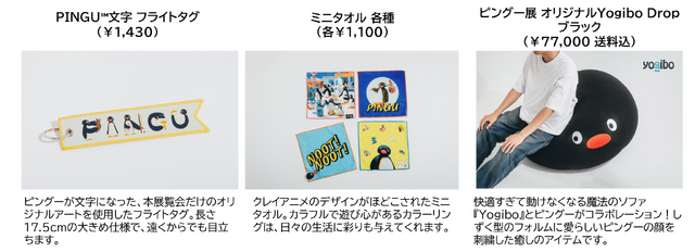 「可愛いだけじゃない!?ピングー展」オリジナルグッズ