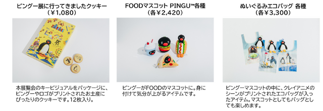 「可愛いだけじゃない!?ピングー展」オリジナルグッズ
