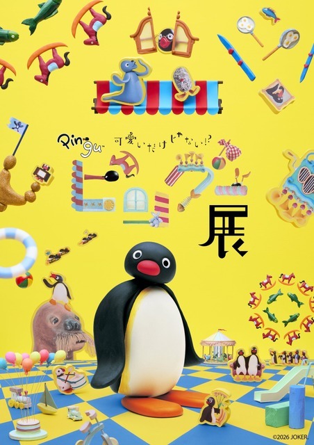 「可愛いだけじゃない!?ピングー展」