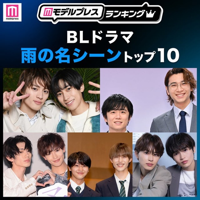 読者が選ぶ「BLドラマ“雨の名シーン”」トップ10を発表（C）モデルプレス