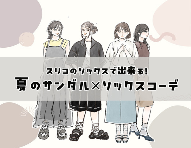 「サンダルは靴下と合わせる」が新常識！素足隠しとオシャレを両立する【スリコ靴下】で叶う大人の足元コーデ術