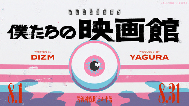 世界線選択ゲーム「僕たちの映画館」©僕たちの映画館2026製作委員会