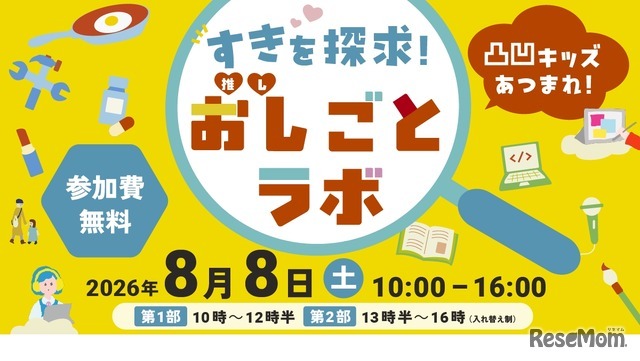 凸凹キッズあつまれ！すきを探求！おし（推し）ごとラボ2026