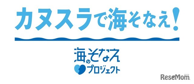 カヌスラで海そなえ！