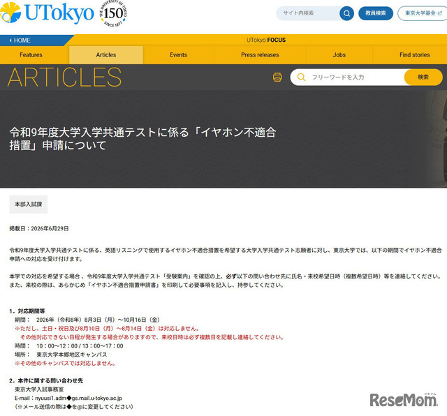 令和9年度大学入学共通テストに係る「イヤホン不適合措置」申請について