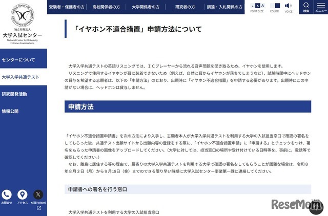 「イヤホン不適合措置」申請方法について