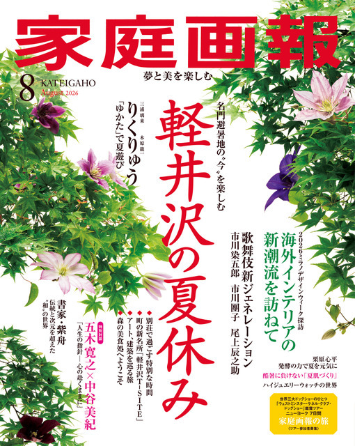 『家庭画報8月号』（世界文化社）