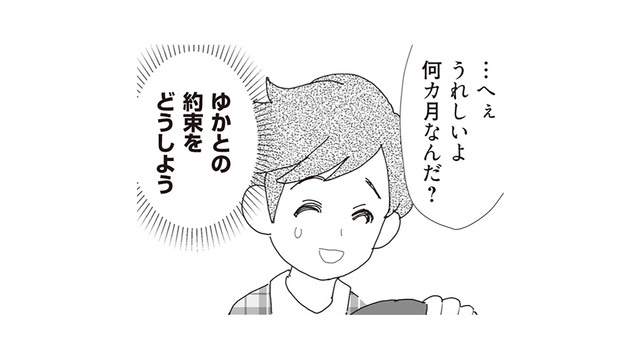 再婚から5か月、妻から妊娠報告。喜ぶはずの夫が戸惑った“娘との約束”【パパ、赤ちゃんが生まれないなら再婚してもいいよ #６】