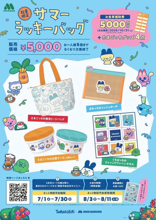 モスバーガー「2026サマーラッキーバッグ」ツールデザイン（C）BANDAI