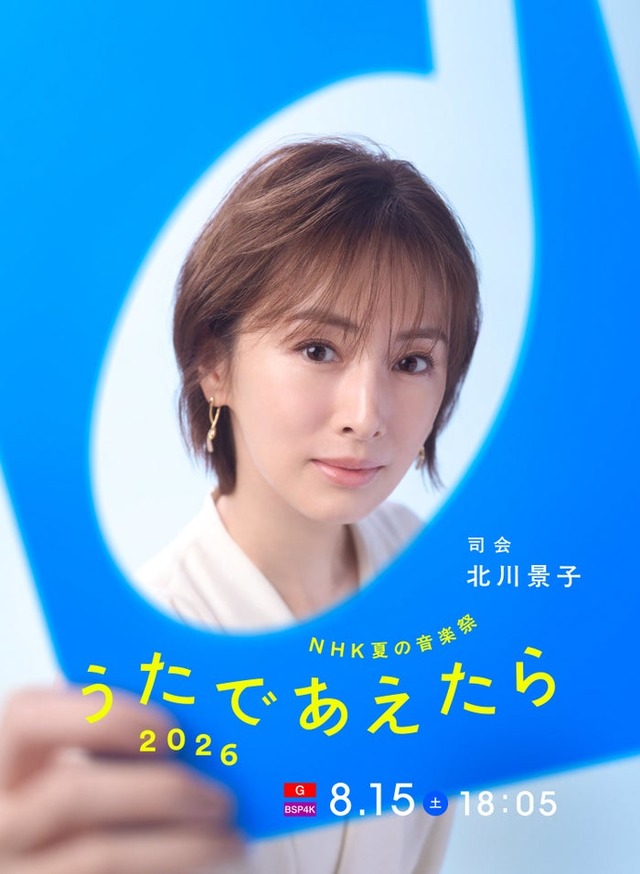 「NHK夏の音楽祭 うたであえたら 2026」北川景子（提供写真）