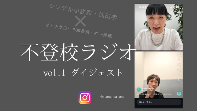 「子どもっていうのはいつ命が消えるかも分からない」。不登校とは単に学校に行く・行かないの話ではなく【不登校ラジオ・ダイジェスト】
