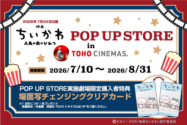 映画ちいかわPOP UP STORE in TOHOシネマズ©ナガノ / 2026「映画ちいかわ」製作委員会©nagano